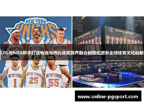 LOL与NBA联手打造电竞与传统体育跨界融合新模式激发全球体育文化创新