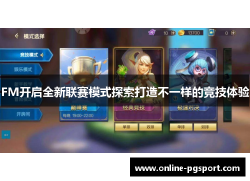 FM开启全新联赛模式探索打造不一样的竞技体验