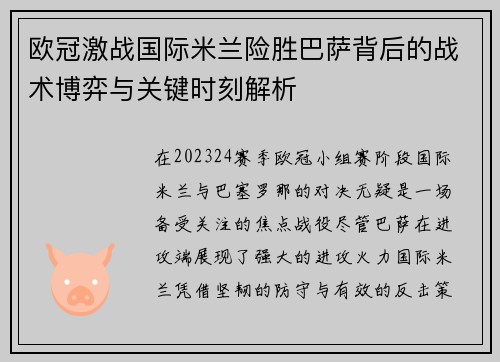 欧冠激战国际米兰险胜巴萨背后的战术博弈与关键时刻解析