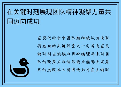 在关键时刻展现团队精神凝聚力量共同迈向成功