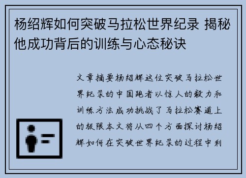 杨绍辉如何突破马拉松世界纪录 揭秘他成功背后的训练与心态秘诀