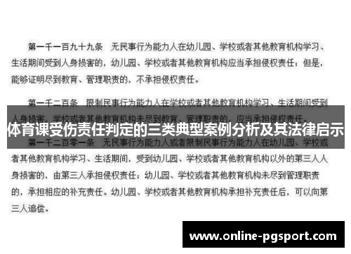 体育课受伤责任判定的三类典型案例分析及其法律启示