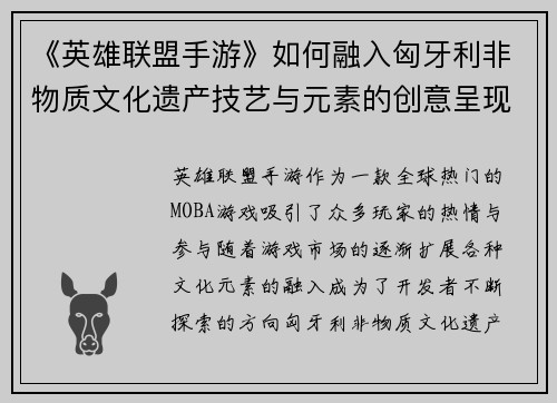 《英雄联盟手游》如何融入匈牙利非物质文化遗产技艺与元素的创意呈现