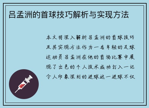 吕孟洲的首球技巧解析与实现方法