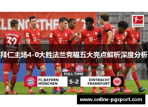拜仁主场4-0大胜法兰克福五大亮点解析深度分析