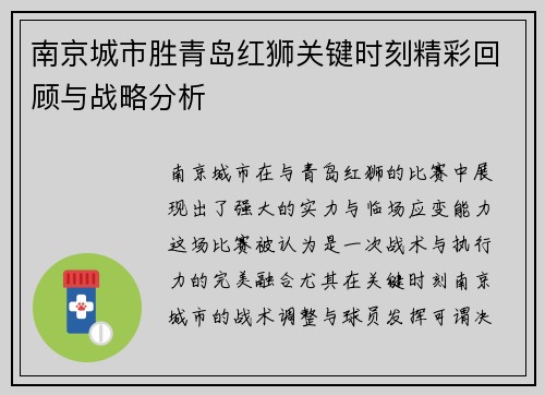 南京城市胜青岛红狮关键时刻精彩回顾与战略分析
