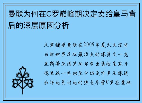 曼联为何在C罗巅峰期决定卖给皇马背后的深层原因分析