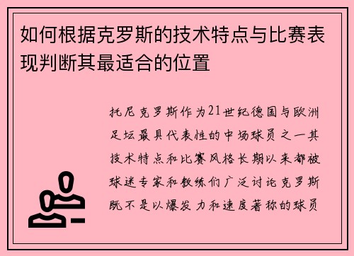 如何根据克罗斯的技术特点与比赛表现判断其最适合的位置