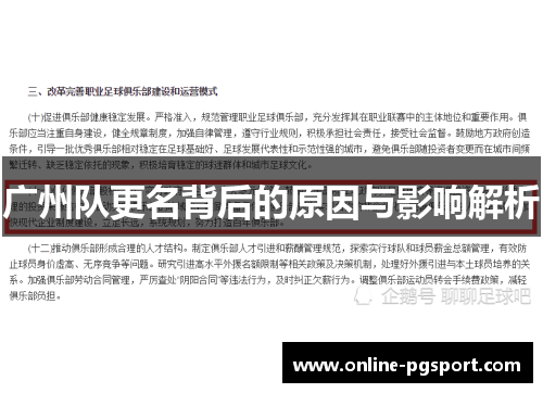 广州队更名背后的原因与影响解析