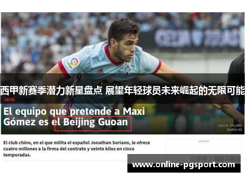 西甲新赛季潜力新星盘点 展望年轻球员未来崛起的无限可能 西甲新赛季潜力新星盘点 展望年轻球员未来崛起的无限可能