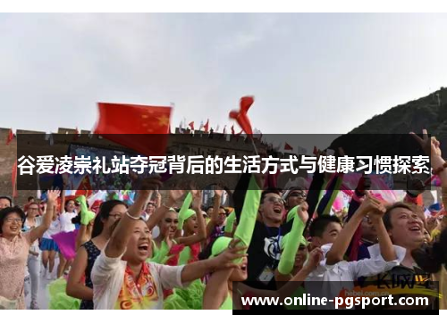 谷爱凌崇礼站夺冠背后的生活方式与健康习惯探索 谷爱凌崇礼站夺冠背后的生活方式与健康习惯探索