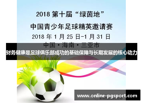 财务健康是足球俱乐部成功的基础保障与长期发展的核心动力 财务健康是足球俱乐部成功的基础保障与长期发展的核心动力