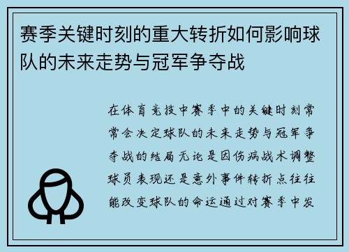 赛季关键时刻的重大转折如何影响球队的未来走势与冠军争夺战 赛季关键时刻的重大转折如何影响球队的未来走势与冠军争夺战