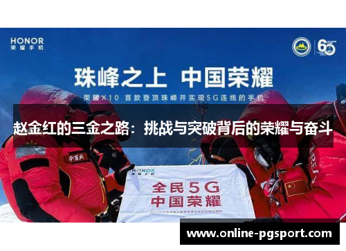 赵金红的三金之路:挑战与突破背后的荣耀与奋斗 赵金红的三金之路:挑战与突破背后的荣耀与奋斗