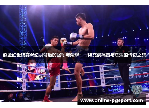 赵金红世锦赛双纪录背后的坚韧与荣耀:一段充满痛苦与辉煌的传奇之旅 赵金红世锦赛双纪录背后的坚韧与荣耀:一段充满痛苦与辉煌的传奇之旅