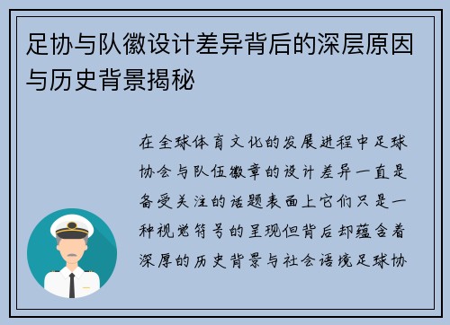 足协与队徽设计差异背后的深层原因与历史背景揭秘 足协与队徽设计差异背后的深层原因与历史背景揭秘