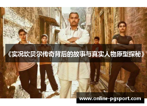 《实况坎贝尔传奇背后的故事与真实人物原型探秘》 《实况坎贝尔传奇背后的故事与真实人物原型探秘》