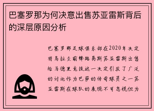 巴塞罗那为何决意出售苏亚雷斯背后的深层原因分析 巴塞罗那为何决意出售苏亚雷斯背后的深层原因分析