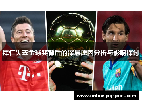 拜仁失去金球奖背后的深层原因分析与影响探讨 拜仁失去金球奖背后的深层原因分析与影响探讨