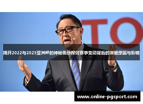 揭开2022与2023亚洲杯的神秘面纱探讨赛事变动背后的深层原因与影响 揭开2022与2023亚洲杯的神秘面纱探讨赛事变动背后的深层原因与影响
