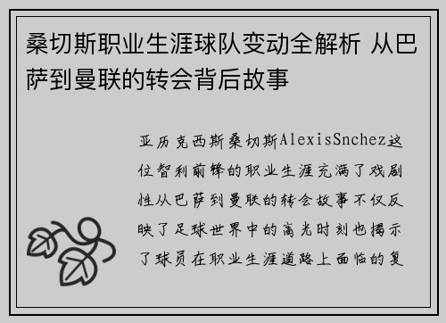 桑切斯职业生涯球队变动全解析 从巴萨到曼联的转会背后故事 桑切斯职业生涯球队变动全解析 从巴萨到曼联的转会背后故事