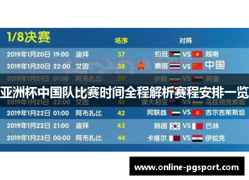 亚洲杯中国队比赛时间全程解析赛程安排一览 亚洲杯中国队比赛时间全程解析赛程安排一览