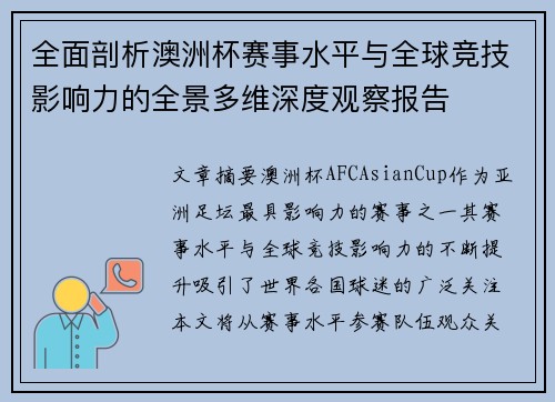 全面剖析澳洲杯赛事水平与全球竞技影响力的全景多维深度观察报告 全面剖析澳洲杯赛事水平与全球竞技影响力的全景多维深度观察报告