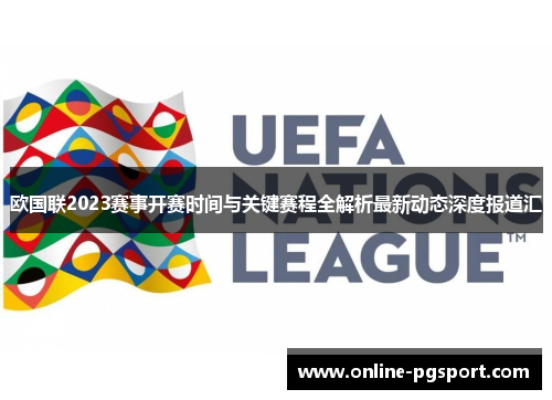 欧国联2023赛事开赛时间与关键赛程全解析最新动态深度报道汇 欧国联2023赛事开赛时间与关键赛程全解析最新动态深度报道汇