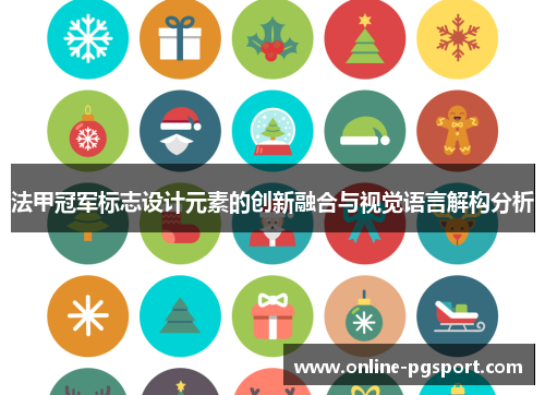 法甲冠军标志设计元素的创新融合与视觉语言解构分析 法甲冠军标志设计元素的创新融合与视觉语言解构分析