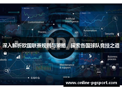 深入解析欧国联赛规则与策略,探索各国球队竞技之道 深入解析欧国联赛规则与策略,探索各国球队竞技之道