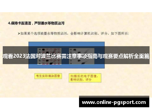观看2023法国对波兰比赛需注意事项指南与观赛要点解析全面篇 观看2023法国对波兰比赛需注意事项指南与观赛要点解析全面篇