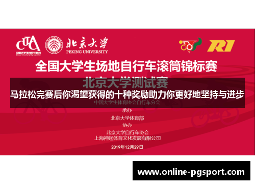 马拉松完赛后你渴望获得的十种奖励助力你更好地坚持与进步 马拉松完赛后你渴望获得的十种奖励助力你更好地坚持与进步