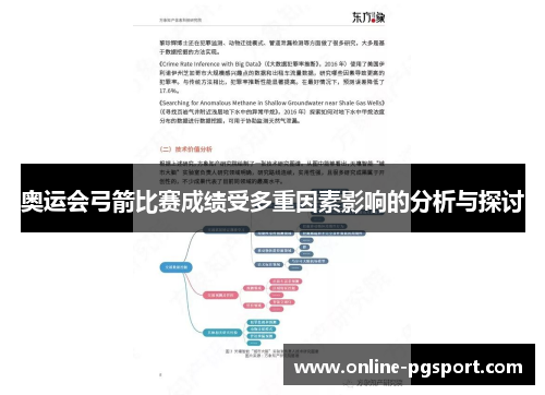 奥运会弓箭比赛成绩受多重因素影响的分析与探讨