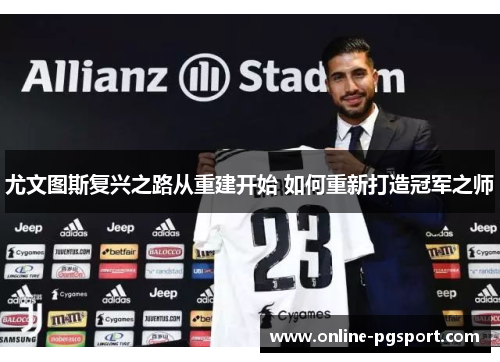 尤文图斯复兴之路从重建开始 如何重新打造冠军之师