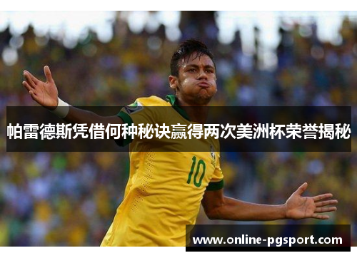 帕雷德斯凭借何种秘诀赢得两次美洲杯荣誉揭秘