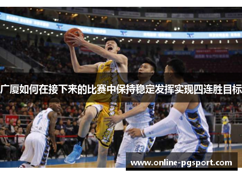 广厦如何在接下来的比赛中保持稳定发挥实现四连胜目标