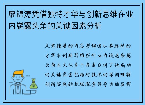 廖锦涛凭借独特才华与创新思维在业内崭露头角的关键因素分析