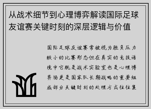 从战术细节到心理博弈解读国际足球友谊赛关键时刻的深层逻辑与价值