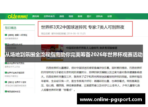 从场地到氛围全流程指南助你完美筹备2026年世界杯观赛活动