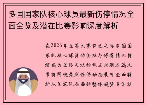 多国国家队核心球员最新伤停情况全面全览及潜在比赛影响深度解析 多国国家队核心球员最新伤停情况全面全览及潜在比赛影响深度解析