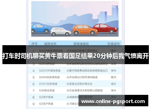 打车时司机聊买黄牛票看国足结果20分钟后我气愤离开