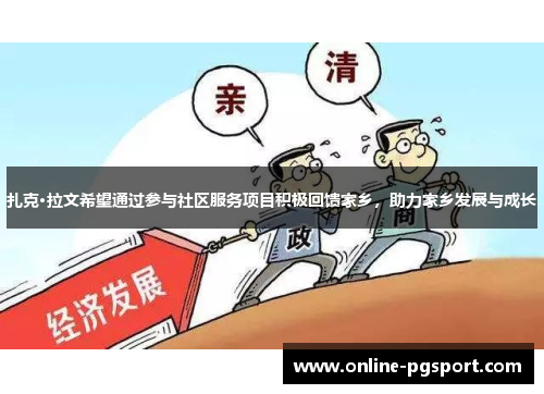 扎克·拉文希望通过参与社区服务项目积极回馈家乡,助力家乡发展与成长 扎克·拉文希望通过参与社区服务项目积极回馈家乡,助力家乡发展与成长