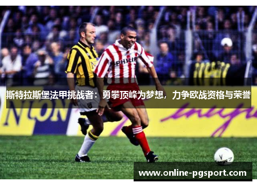斯特拉斯堡法甲挑战者：勇攀顶峰为梦想，力争欧战资格与荣誉