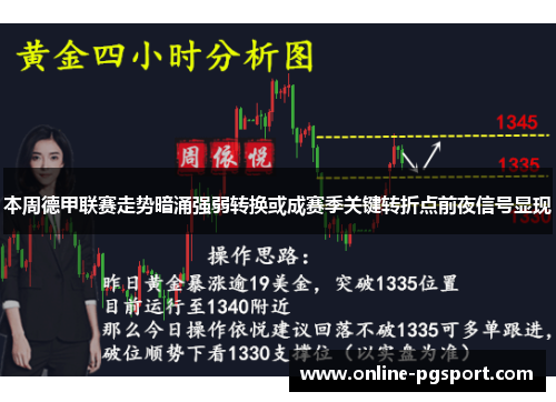 本周德甲联赛走势暗涌强弱转换或成赛季关键转折点前夜信号显现