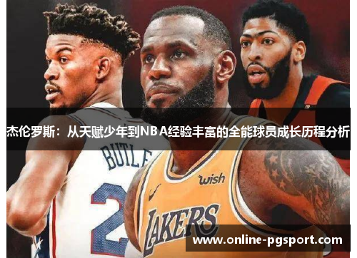杰伦罗斯：从天赋少年到NBA经验丰富的全能球员成长历程分析