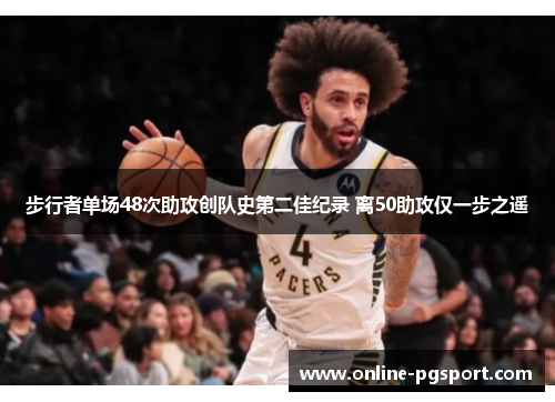 步行者单场48次助攻创队史第二佳纪录 离50助攻仅一步之遥