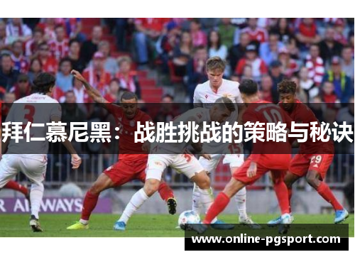 拜仁慕尼黑：战胜挑战的策略与秘诀