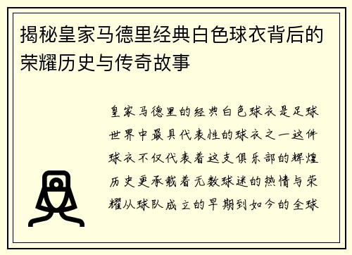 揭秘皇家马德里经典白色球衣背后的荣耀历史与传奇故事 揭秘皇家马德里经典白色球衣背后的荣耀历史与传奇故事