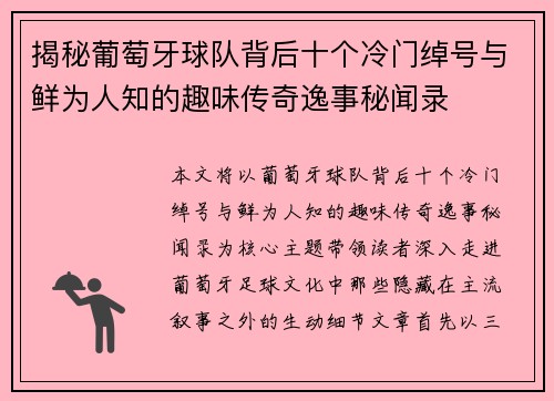 揭秘葡萄牙球队背后十个冷门绰号与鲜为人知的趣味传奇逸事秘闻录
