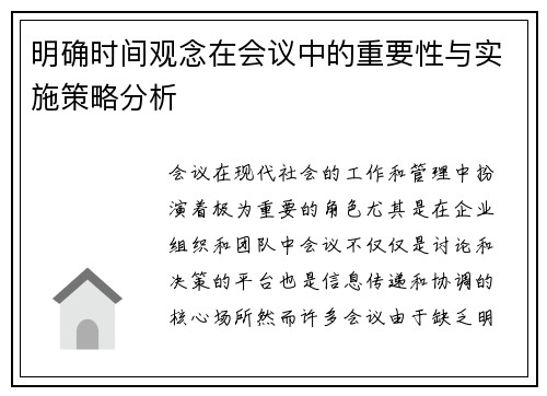 明确时间观念在会议中的重要性与实施策略分析